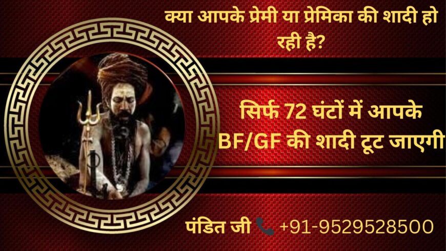 ॐ Shadi Todne Ka Upay मात्र 24 घंटे में असर ॐ